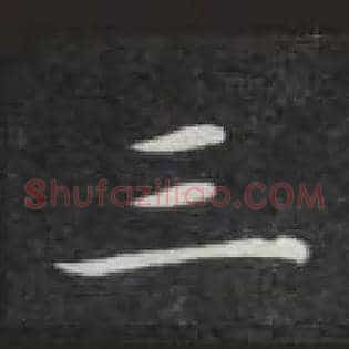 三