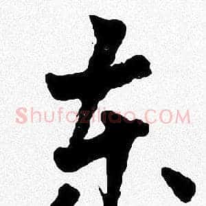 东