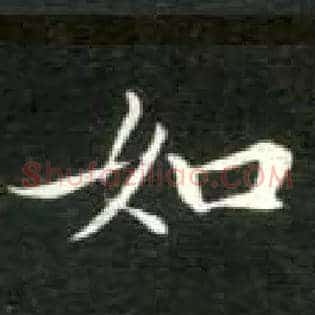 如