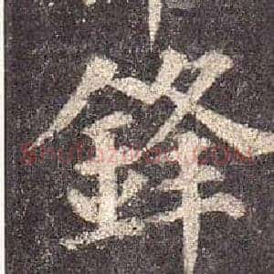 鋒