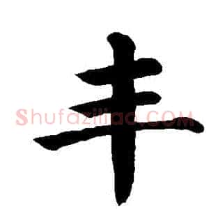 豐