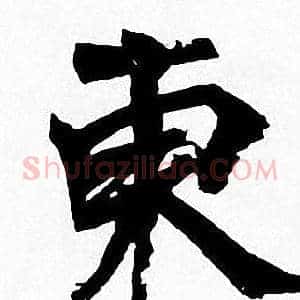東