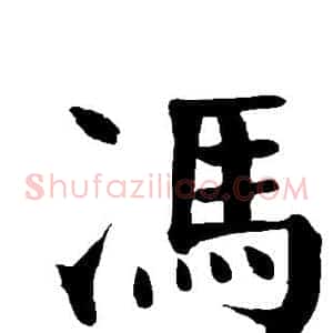 冯