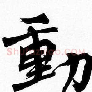 動