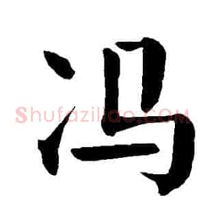 馮