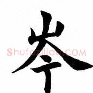 岑