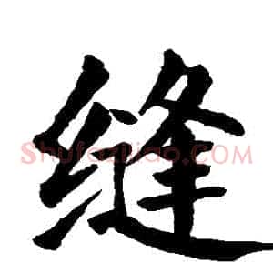 縫