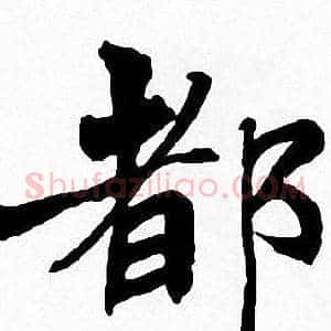 都