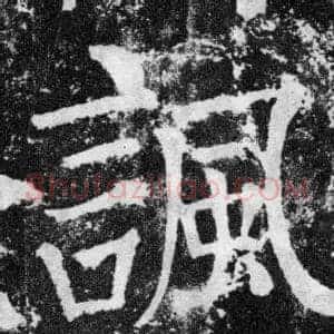 諷