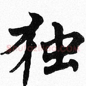 独