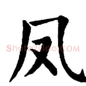 凤