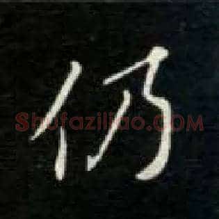 仍