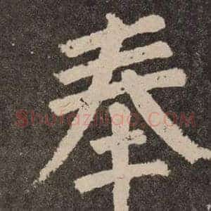 奉