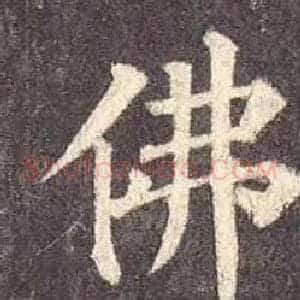 佛