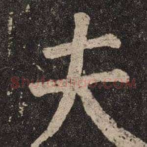 夫