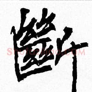 斷