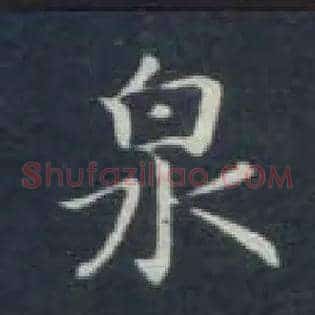 泉
