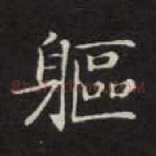 躯