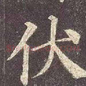 伏
