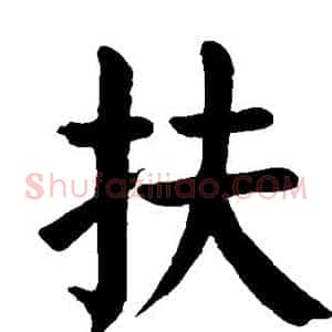 扶