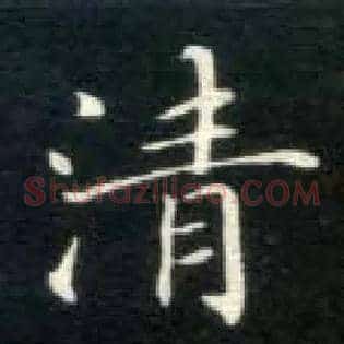 清