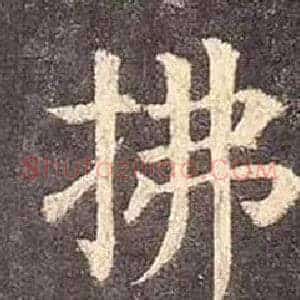 拂
