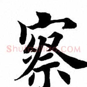 察