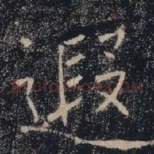 遐