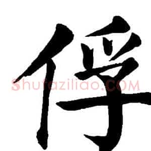 俘