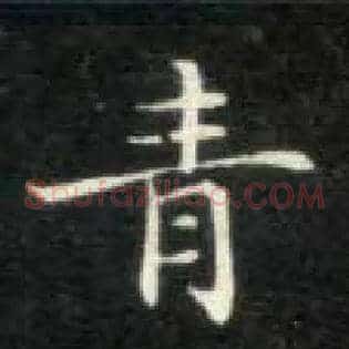 青