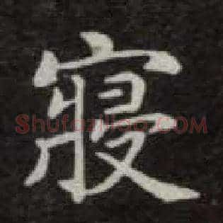 寝