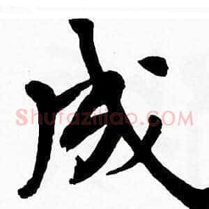 成