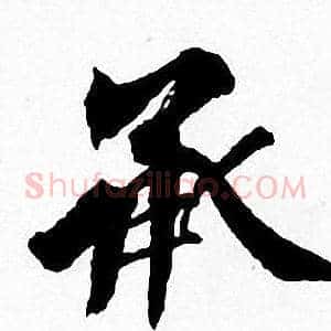 承