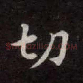 切