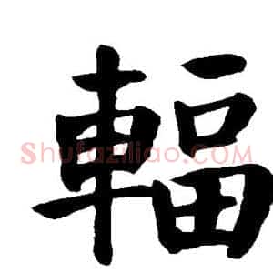 辐
