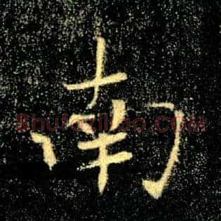 南