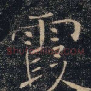 霞