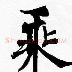 乘