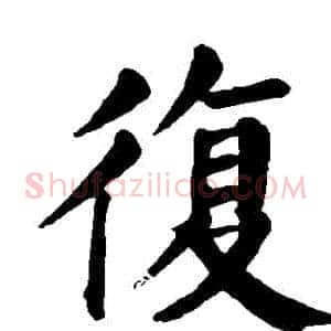 複