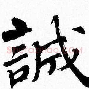 誠