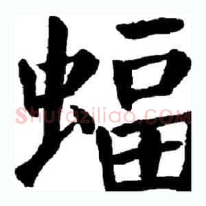 蝠