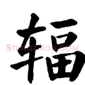 輻