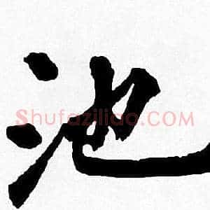 池