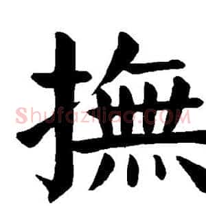 抚