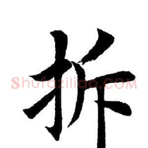 拆