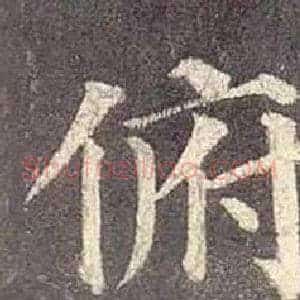 俯