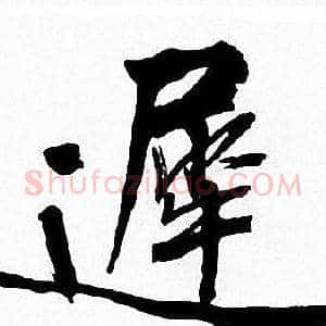 遲