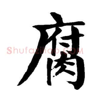 腐