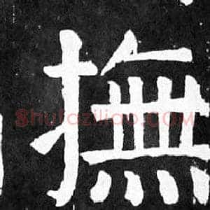 撫