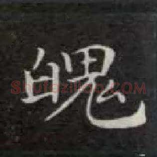 魄